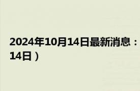 2024年10月14日最新消息：浙江省造老銀元價格（2024年10月14日）