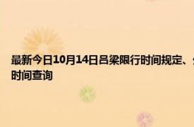 最新今日10月14日呂梁限行時間規(guī)定、外地車限行嗎、今天限行尾號限行限號最新規(guī)定時間查詢
