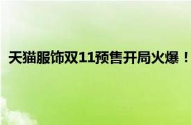 天貓服飾雙11預售開局火爆！125個品牌首小時成交同比翻倍！
