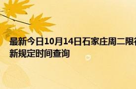 最新今日10月14日石家莊周二限行尾號、限行時間幾點(diǎn)到幾點(diǎn)限行限號最新規(guī)定時間查詢