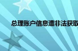 總理賬戶信息遭非法獲取，意大利最大銀行公開致歉