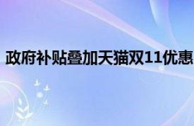 政府補貼疊加天貓雙11優惠，首小時大家電成交大漲765%