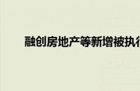 融創房地產等新增被執行人信息，執行標的10億元
