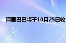 阿里巴巴將于10月25日收市后被納入恒生港股通指數等