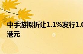 中手游擬折讓1.1%發(fā)行1.06億股認(rèn)購股份，凈籌約9420萬港元