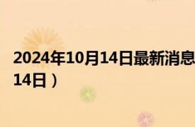 2024年10月14日最新消息：徐世昌銀元價格（2024年10月14日）