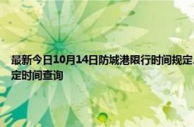 最新今日10月14日防城港限行時(shí)間規(guī)定、外地車限行嗎、今天限行尾號(hào)限行限號(hào)最新規(guī)定時(shí)間查詢