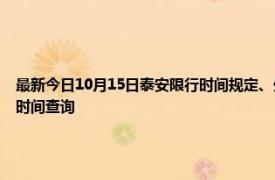 最新今日10月15日泰安限行時間規定、外地車限行嗎、今天限行尾號限行限號最新規定時間查詢