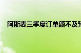 阿斯麥三季度訂單額不及預期，下調2025年毛利率指引