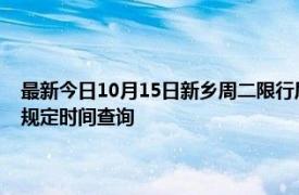最新今日10月15日新鄉周二限行尾號、限行時間幾點到幾點限行限號最新規定時間查詢