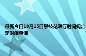 最新今日10月15日攀枝花限行時間規定、外地車限行嗎、今天限行尾號限行限號最新規定時間查詢
