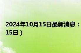 2024年10月15日最新消息：廣西省造老銀元價格（2024年10月15日）