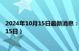 2024年10月15日最新消息：天津造大清銀幣價格（2024年10月15日）