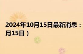 2024年10月15日最新消息：湖北省造大清銀幣價格（2024年10月15日）
