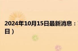 2024年10月15日最新消息：蘇維埃老銀元價格（2024年10月15日）