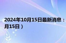 2024年10月15日最新消息：吉林省造大清銀幣價格（2024年10月15日）