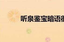 聽泉鑒寶暗語很開門被搶注商標
