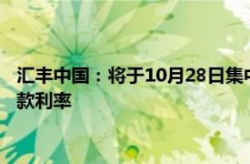 匯豐中國：將于10月28日集中批量調整存量個人住房貸款合同貸款利率