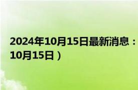 2024年10月15日最新消息：民國五年袁大頭銀元價格（2024年10月15日）