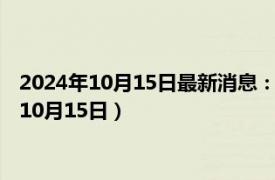 2024年10月15日最新消息：民國八年袁大頭銀元價格（2024年10月15日）