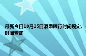 最新今日10月15日酒泉限行時間規定、外地車限行嗎、今天限行尾號限行限號最新規定時間查詢