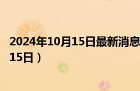 2024年10月15日最新消息：袁世凱銀元價格（2024年10月15日）