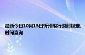 最新今日10月15日忻州限行時間規定、外地車限行嗎、今天限行尾號限行限號最新規定時間查詢