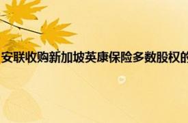 安聯收購新加坡英康保險多數股權的擬議交易被叫停，將考慮修改交易結構