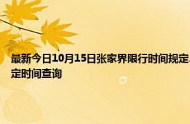 最新今日10月15日張家界限行時間規定、外地車限行嗎、今天限行尾號限行限號最新規定時間查詢