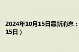 2024年10月15日最新消息：奉天省造老銀元價格（2024年10月15日）