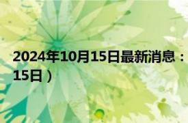2024年10月15日最新消息：新疆省造老銀元價格（2024年10月15日）