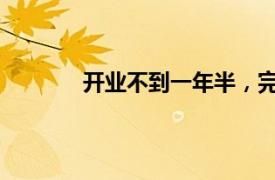 開業不到一年半，完達山奶茶北京首店關閉