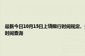 最新今日10月15日上饒限行時間規定、外地車限行嗎、今天限行尾號限行限號最新規定時間查詢