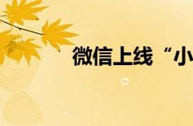 微信上線“小程序翻譯”功能