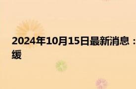 2024年10月15日最新消息：倫敦銀表現(xiàn)欠佳美國經(jīng)濟僅溫和放緩
