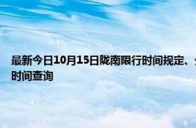 最新今日10月15日隴南限行時間規定、外地車限行嗎、今天限行尾號限行限號最新規定時間查詢