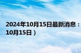 2024年10月15日最新消息：民國十年袁大頭銀元價格（2024年10月15日）