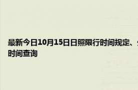 最新今日10月15日日照限行時間規定、外地車限行嗎、今天限行尾號限行限號最新規定時間查詢