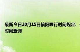 最新今日10月15日信陽限行時間規定、外地車限行嗎、今天限行尾號限行限號最新規定時間查詢