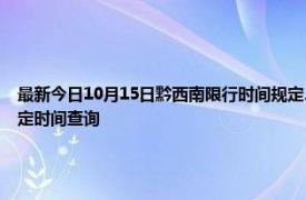 最新今日10月15日黔西南限行時間規定、外地車限行嗎、今天限行尾號限行限號最新規定時間查詢