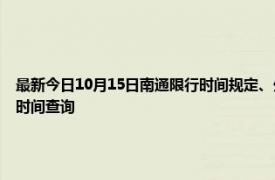 最新今日10月15日南通限行時間規定、外地車限行嗎、今天限行尾號限行限號最新規定時間查詢