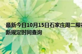最新今日10月15日石家莊周二限行尾號、限行時間幾點到幾點限行限號最新規定時間查詢