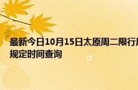 最新今日10月15日太原周二限行尾號、限行時間幾點到幾點限行限號最新規定時間查詢