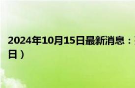 2024年10月15日最新消息：孫中山像銀元價格（2024年10月15日）
