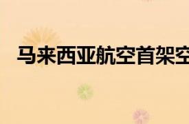 馬來西亞航空首架空客A330neo交付延遲