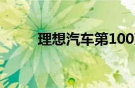 理想汽車第100萬輛整車正式下線