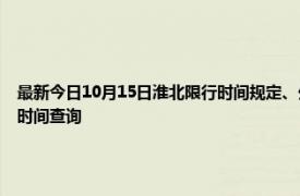 最新今日10月15日淮北限行時間規定、外地車限行嗎、今天限行尾號限行限號最新規定時間查詢