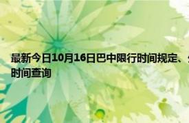 最新今日10月16日巴中限行時間規定、外地車限行嗎、今天限行尾號限行限號最新規定時間查詢