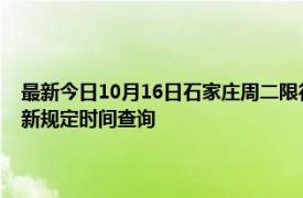 最新今日10月16日石家莊周二限行尾號、限行時間幾點到幾點限行限號最新規定時間查詢