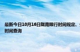 最新今日10月16日隴南限行時間規定、外地車限行嗎、今天限行尾號限行限號最新規定時間查詢